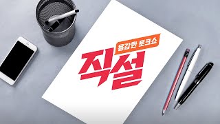 [직설] 국민연금 개혁 '2개안' 압축…기금 고갈 7~8년 늦출 뿐?