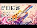 【吉田拓郎】待ってた、春がきた! 大阪ライブ
