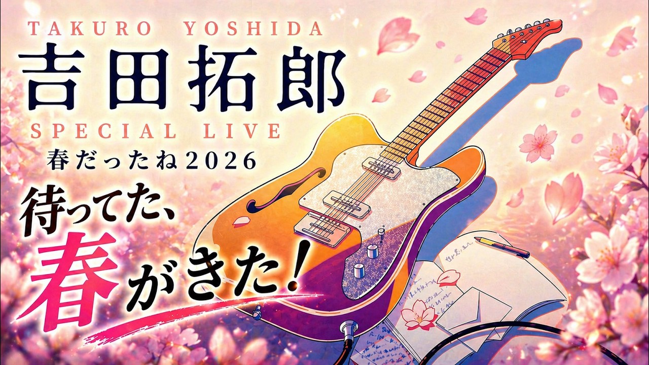【吉田拓郎】待ってた、春がきた! 大阪ライブ