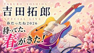 吉田拓郎】待ってた、春がきた！ 大阪ライブ - YouTube