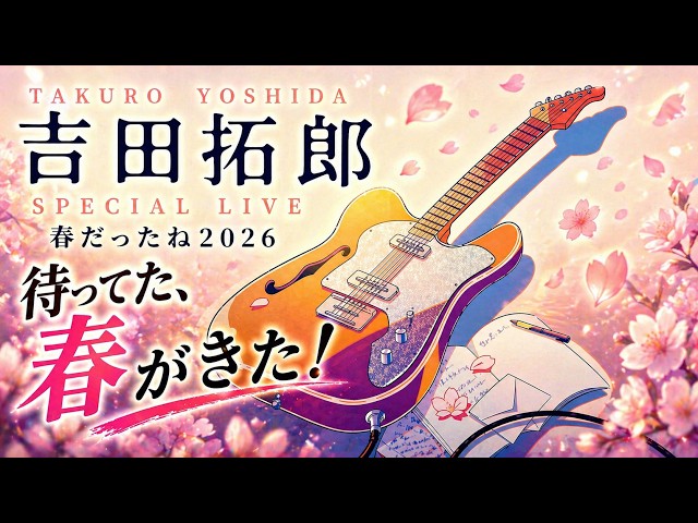 吉田拓郎】待ってた、春がきた！ 大阪ライブ - YouTube