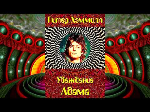 Peter Hammill - "Adam's Conviction" / Питер Хэммилл - "Убеждение Адама" (аудиокнига)