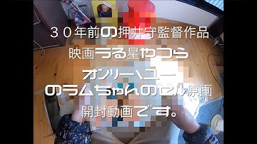 ３０年前の押井守監督作品映画　うる星やつら　 オンリー・ユー　の　ラムちゃんのセル原画　開封動画です。