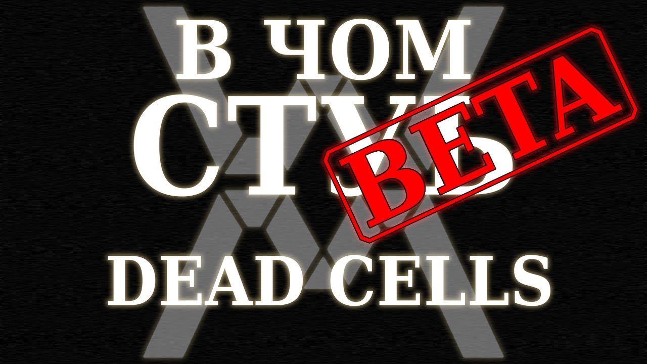 В чём суть: Dead Cells (Beta)?