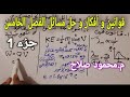 قوانين و أفكار مسائل الفصل الخامس جزء1 من 2 فيزياء 3 ثانوي م محمود صلاح
