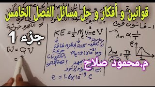 قوانين و أفكار مسائل الفصل الخامس جزء1 من 2 |  فيزياء 3 ثانوي | م.محمود صلاح