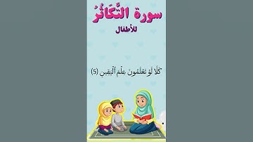 سورة التكاثر مكتوبة كاملة بالتشكيل | كتابة وقراءة | للأطفال مكررة