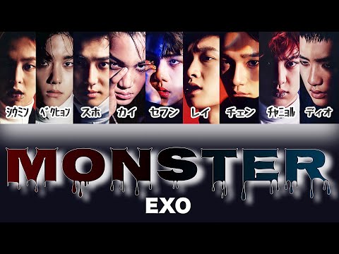 MONSTER - EXO(엑소) 【パート分け/日本語字幕/歌詞/和訳/カナルビ】