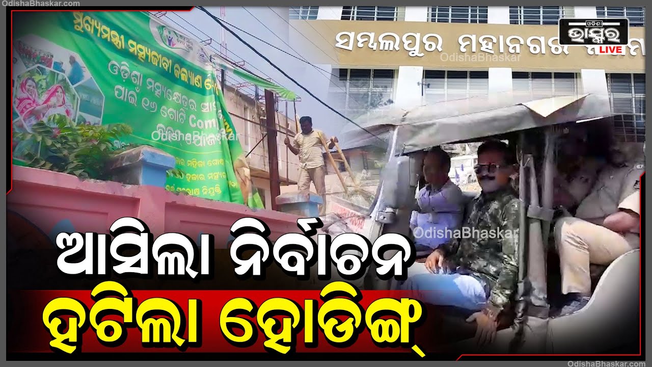 ଆସିଲା ନିର୍ବାଚନ ହଟିଲା ହୋଡିଙ୍ଗ୍ I ନିର୍ବାଚନ ପୂର୍ବରୁ ସମସ୍ତ ସରକାରୀ ପୋଷ୍ଟର ହଟେଇଲା ଏନଫୋର୍ସମେଣ୍ଟ ସ୍କ୍ୱାଡ଼
