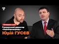 «Оборонка» після Свинарчуків — гендиректор «Укроборонпрому» Юрій Гусєв / Мокрик По Живому