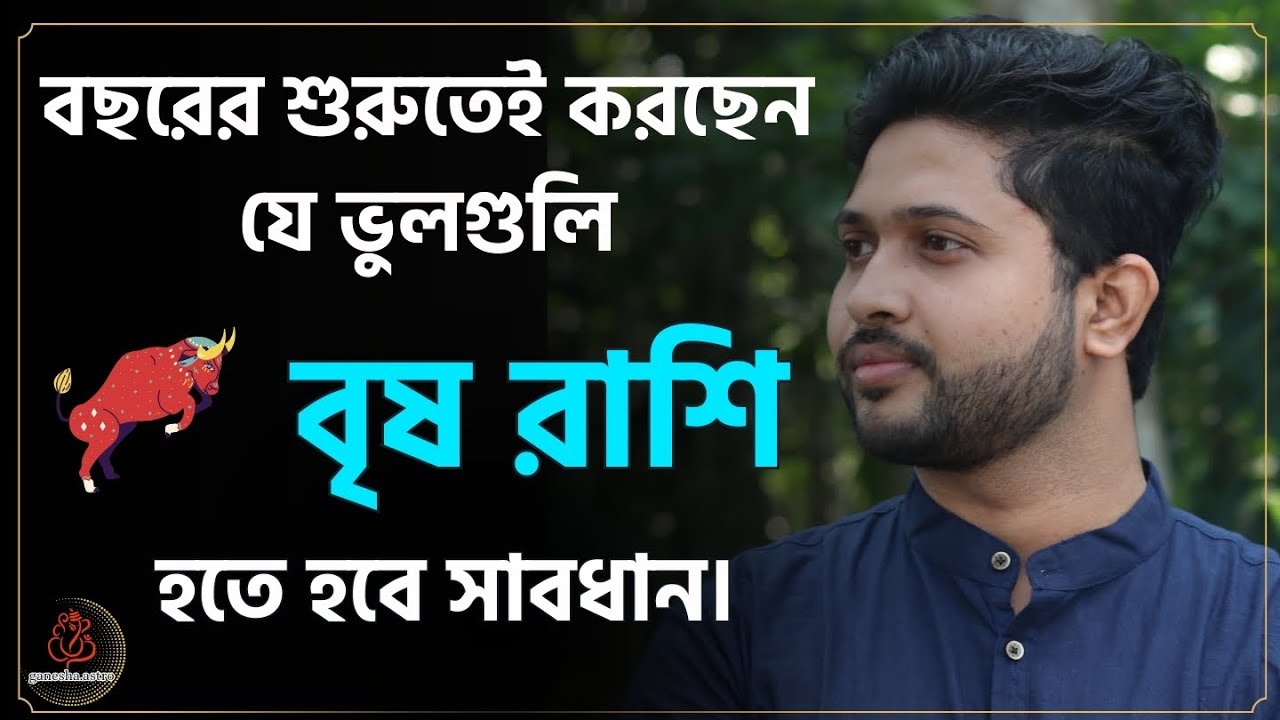 বৃষ রাশি 🐂। Taurus Sign। বছর শুরুতেই এই ভুলগুলি করবেন না।