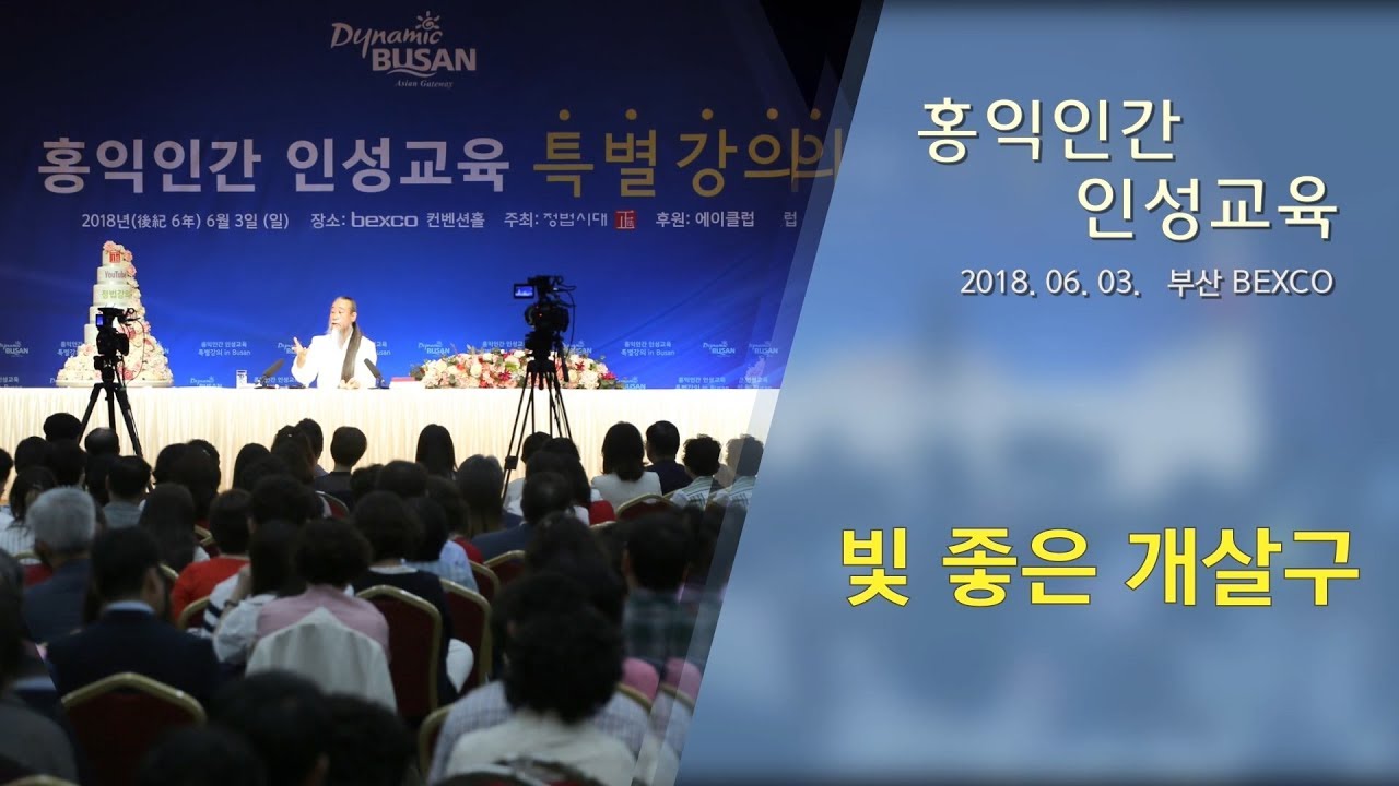 인문학강의 책 [홍익인간 인성교육] 7517강 빛 좋은 개살구