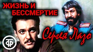 Жизнь и бессмертие Сергея Лазо (1985)