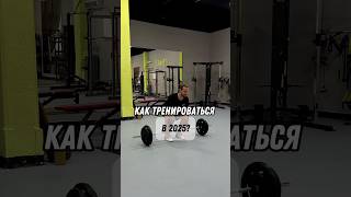 Как тренироваться в 2025 году?