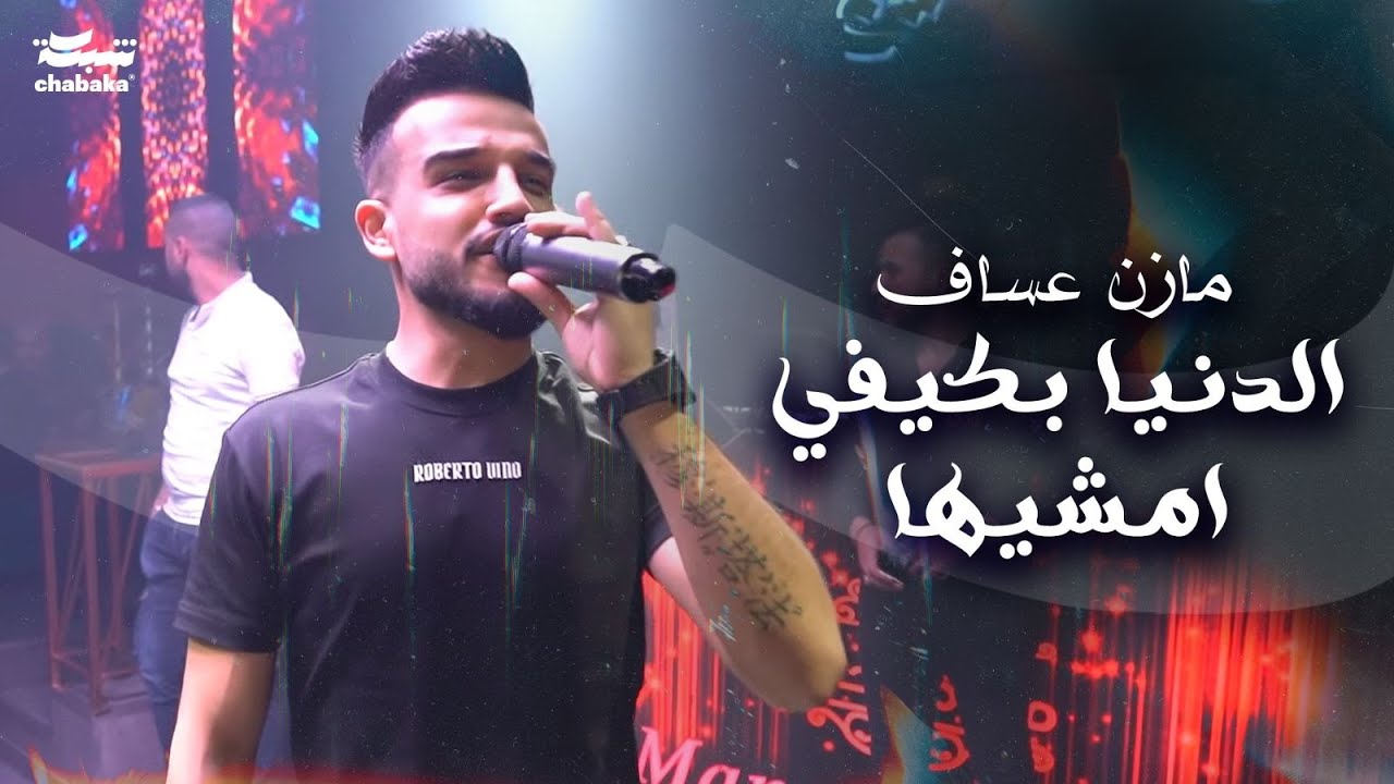 Mazen Assaf (2024) | مازن عساف - الدنيا بكيفي امشيها - عايش حر بحياتي