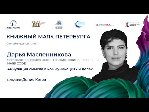 Дарья Масленникова. Аннуляция смысла в коммуникациях и делах