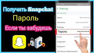 Как получить пароль от Snapchat, если вы его забыли | Посмотрите свой пароль от Snapchat