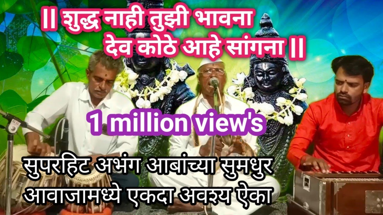 शुद्ध नाही तुझी भावना | देव कोठे आहे सांगना |सुपरहिट भजन अवश्य ऐका | आबांच्या सुमधुर आवाजात |