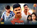 Saiyan Superstar Pawan Singh Akshara Singh Arvind Akela Kallu Bhojpuri Superhit Action Film Saiyan Superstar Pawan Singh Akshara Singh Arvind Akela Kallu Bhojpuri Superhit Action Film