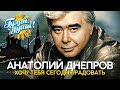 Анатолий Днепров - Радовать - Душевные песни