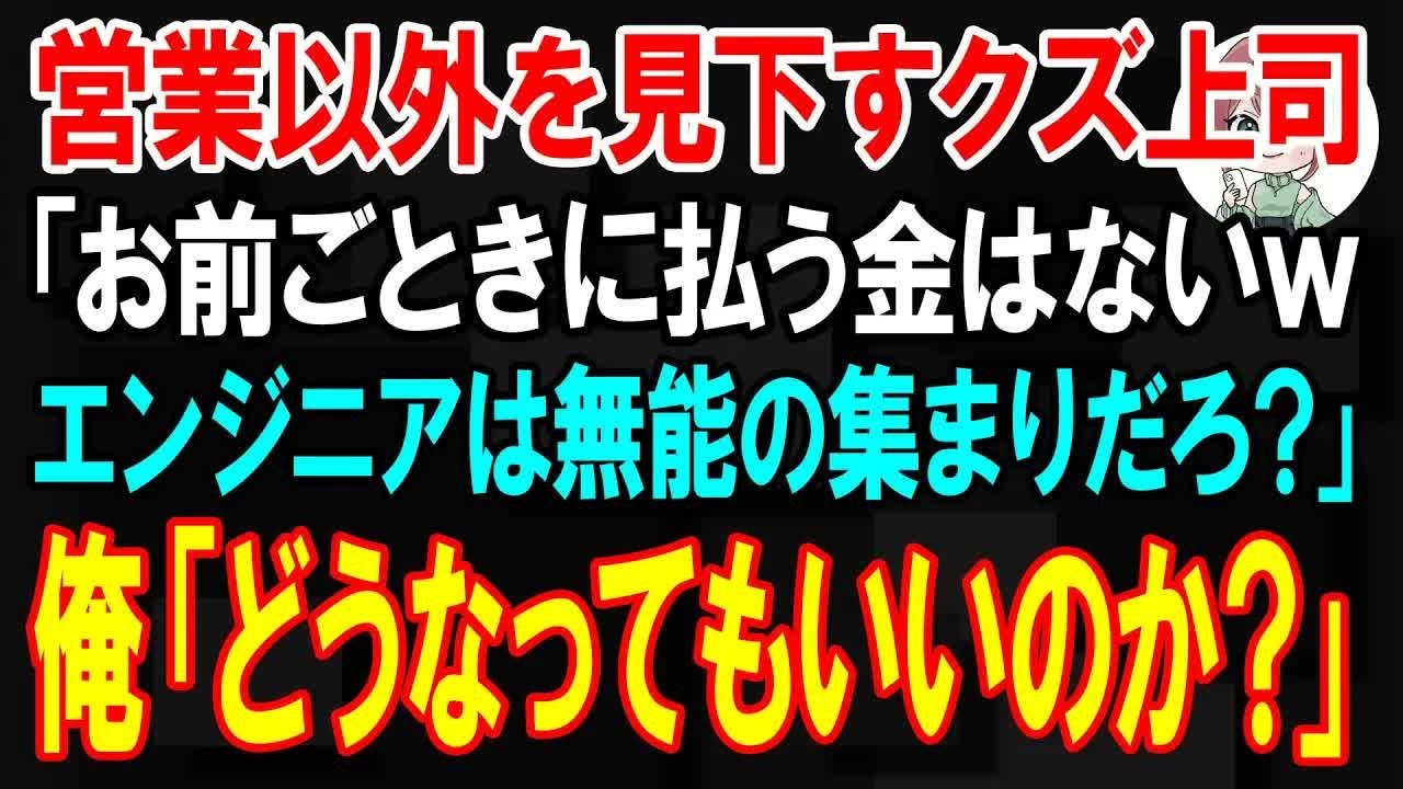 【スカッと】営業以外を見下すクズ上司「営業以外に払う金なんてないw　仕事をしてないくせにw」俺「どうなってもいいんですね？」【朗読】