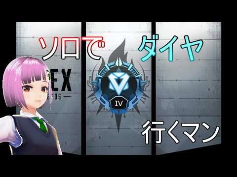 Apex Legend ソロダイヤマン Vtuber Youtube