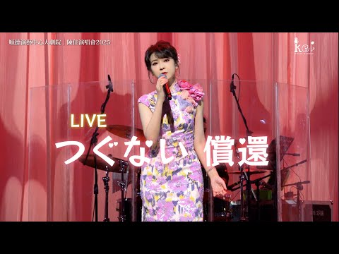 【LIVE】つぐない/償還（日中雙語）陳佳佛山順德演藝中心演唱會現場