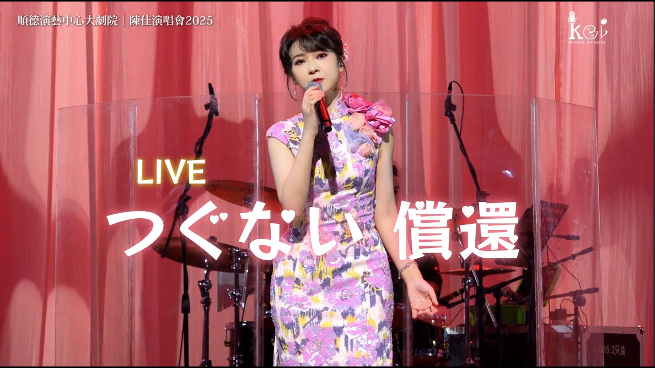 【LIVE】つぐない/償還（日中雙語）陳佳佛山順德演藝中心演唱會現場