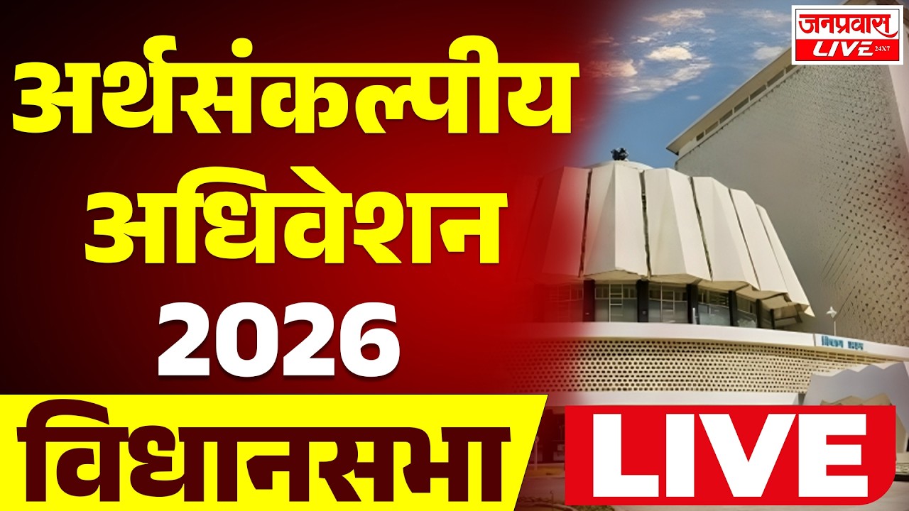 LIVE Maharashtra Assembly Budget Session 2026 | महाराष्ट्र अर्थसंकल्पीय पावसाळी अधिवेशन 2026 | DAY 2