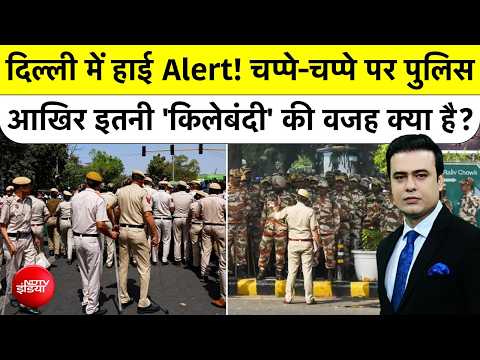 Syed Suhail: Delhi में हाई Alert! चप्पे-चप्पे पर Police, इतनी 'किलेबंदी' की वजह क्या है? Top News