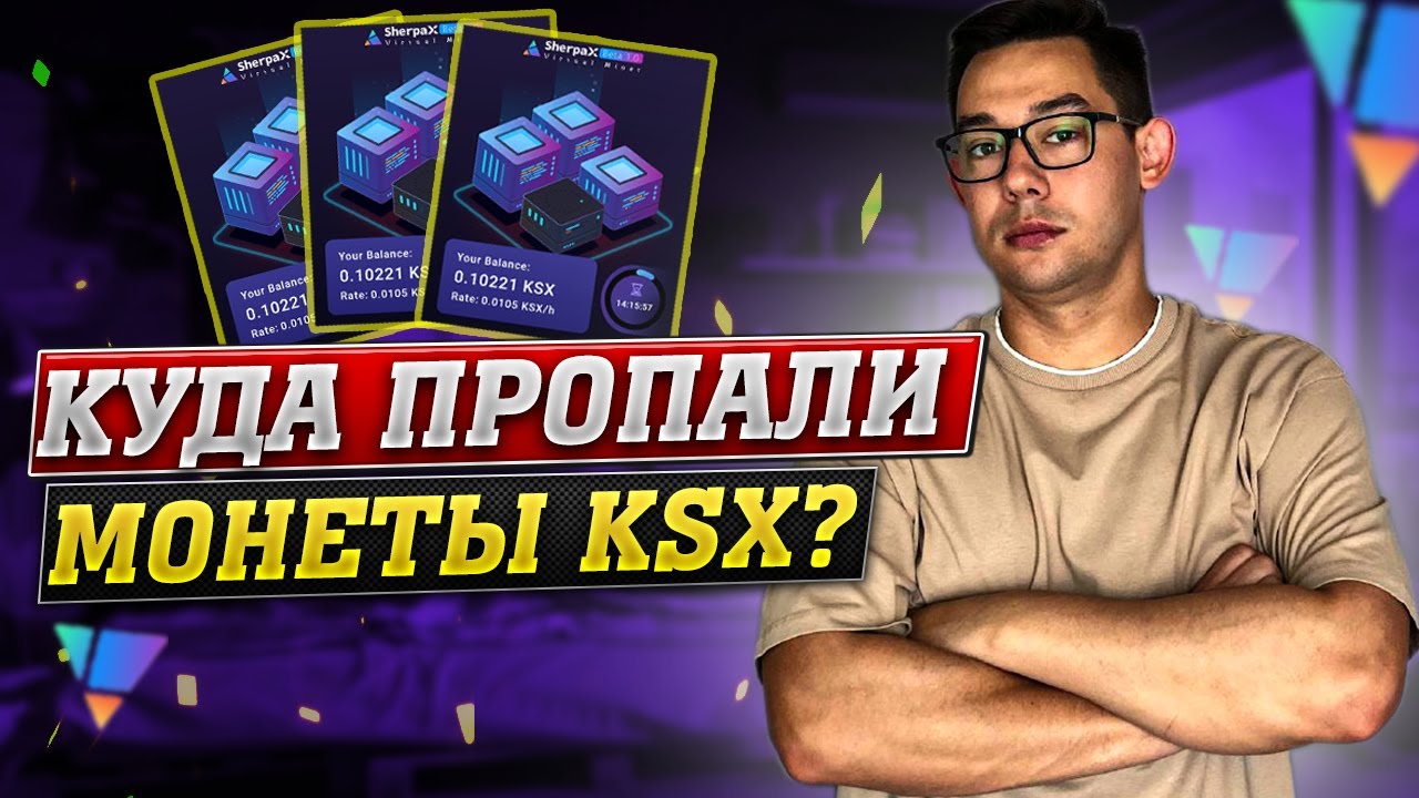 ComingChat - КУДА ПРОПАЛИ МОНЕТЫ KSX❓ МАЙНИНГ НА ТЕЛЕФОНЕ
