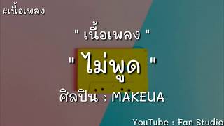 ไม่พูด MAKEUA (เนื้อเพลง)