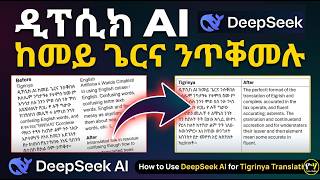 "ዲፕ ሲክ ኤይኣይ ከመይ ንጥቀመሉ ንጀመርቲ ብትግርኛ" | "How To Use DeepSeek AI " 2026 screenshot 3