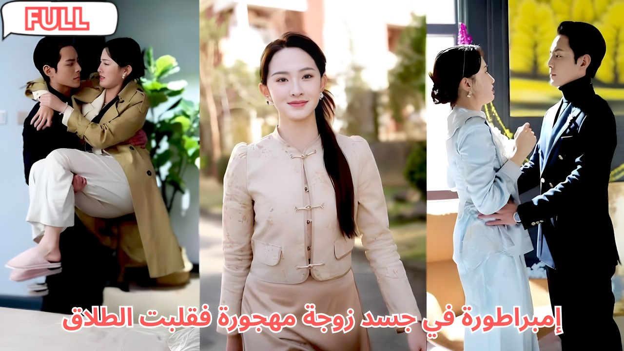 استيقظت إمبراطورةً في جسد زوجةٍ مهجورة، وحين سمع الثري أفكارها ألغى الطلاق وجعلها مدللة العائلة