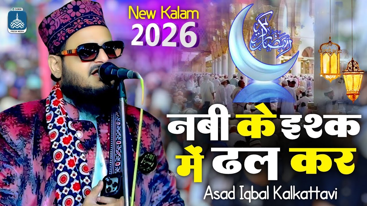 Asad Iqbal Kalkattavi | नबी के इश्क में ढल कर | New Kalam 2026 | दिल 💓 को सुकून देने वाली नात शरीफ 