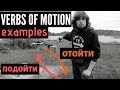 Verbs of motion with prefixes (Russian) - EXAMPLES (Lesson 4)