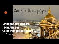 Квартира в Питере и переезд