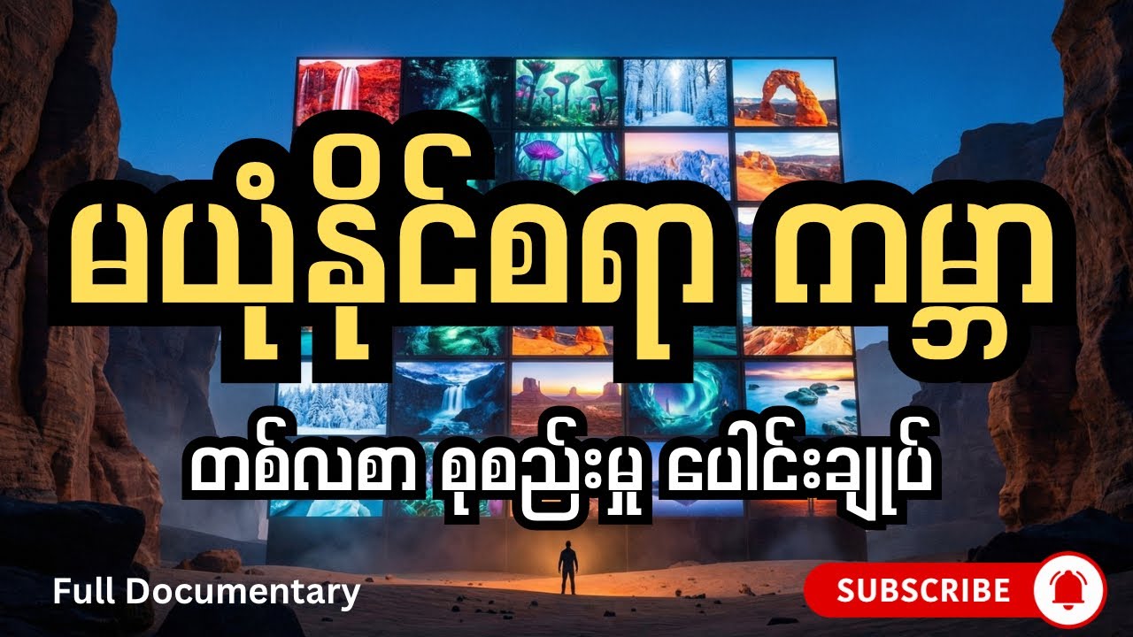 ကမ္ဘာပေါ်က ထူးခြားဆန်းပြားဆုံး နေရာများနှင့် အဖြစ်အပျက်များ (Special Collection)