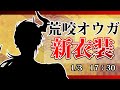 【#ホロスタお正月新衣装】魔眼覚醒【荒咬オウガ/ホロスターズ】