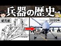 【ゆっくり解説】兵器の歴史 -古代兵器から最新兵器まで-