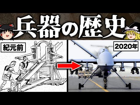 【ゆっくり解説】兵器の歴史 -古代兵器から最新兵器まで-