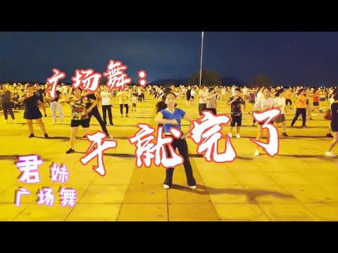 正能量广场舞《干就完了》金久哲励志歌曲，劲爆旋律 舞步动感