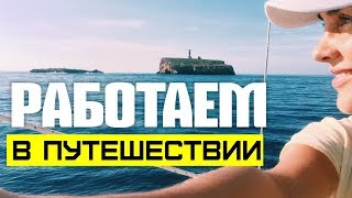 Как зарабатывать в путешествии. Путешествия без пассивного дохода Как зарабатывать в путешествии. Путешествия без пассивного дохода