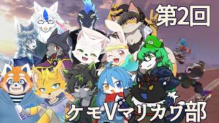 【ケモノ系VTuber】2nd race ケモVマリカワ部 - マリオカートワールド -