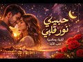 Habibi Noor Albi حبيبي نور قلبي Arabic Love Song 2026 Romantic Pop Arabic Music 