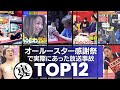 【前代未聞】実際にあった『オールスター感謝祭』の放送事故TOP12/警察が出動したが現在も未解決となっている事件や信じられない芸能人の暴走まで35年の長寿番組の事件簿が凄すぎる!!!
