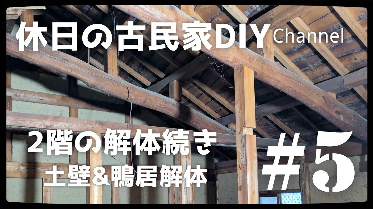 【古民家diy】Season2 #5 2階の解体 続編 土壁と鴨居の解体