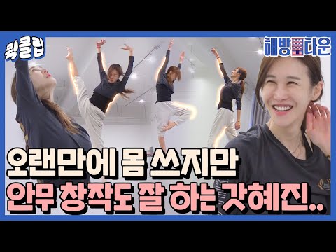 [퀵클립] ＂잘하고 있으면서 어렵대＂ 선생님도 인정한 윤혜진의 현대무용 클라스｜해방타운｜JTBC 210914 방송 외