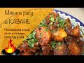 Как прокалить казан! Прокаливание! Мясо с картошкой в казане! Мясное рагу в казане!