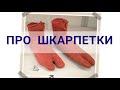 Про шкарпетки Звідки взялись і як змінювались шкарпетки